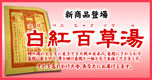 白紅百草湯