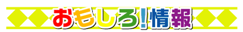 おもしろ情報