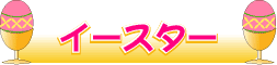 画像:イースターエッグイラスト